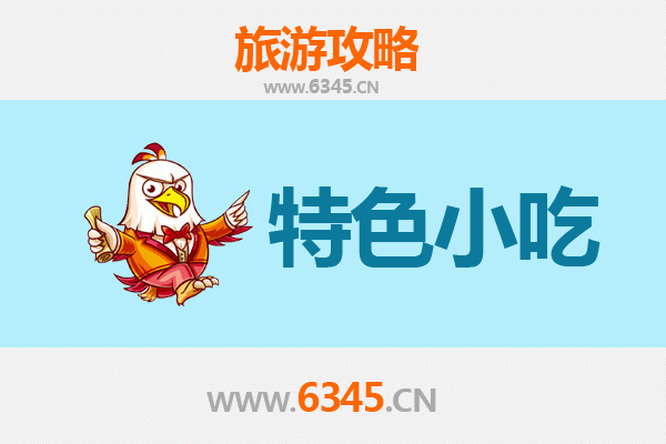 海南藏族兴海必吃特色小吃指南